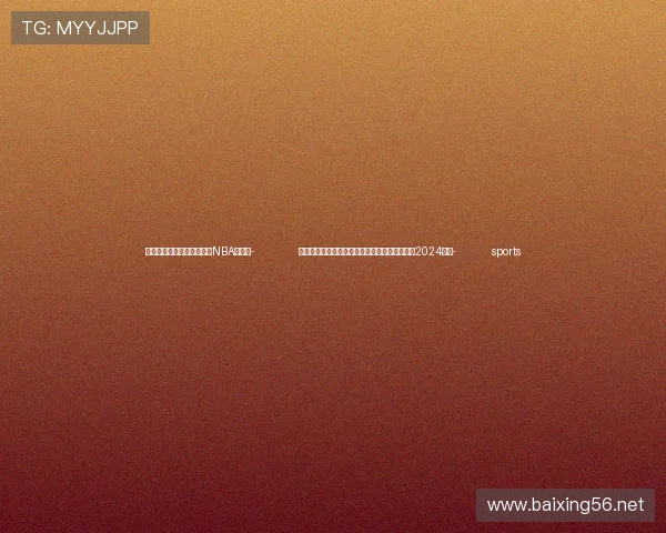 ✅体育直播🏆世界杯直播🏀NBA直播⚽- 中国人权研究会发布《中国人权事业发展报告(2024)》- sports ✅体育直播🏆世界杯直播🏀NBA直播⚽- 中国人权研究会发布《中国人权事业发展报告(2024)》- sports